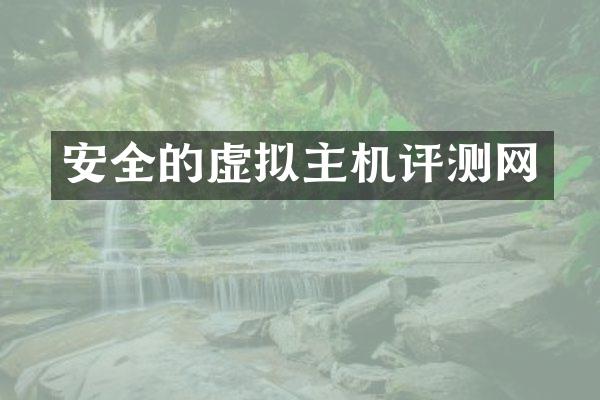 安全的虚拟主机评测网