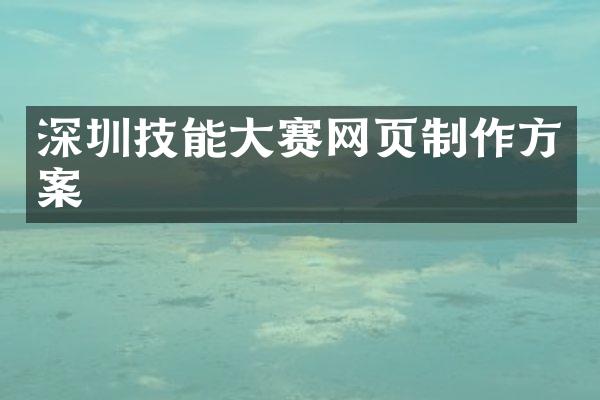 深圳技能大赛网页制作方案
