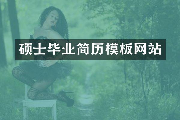 硕士毕业简历模板网站