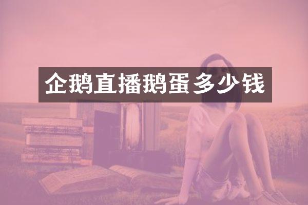 企鹅直播鹅蛋多少钱