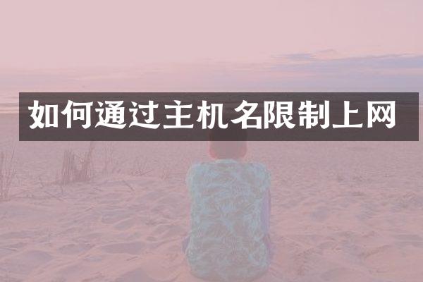 如何通过主机名限制上网