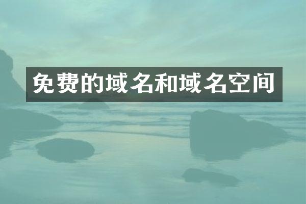 免费的域名和域名空间