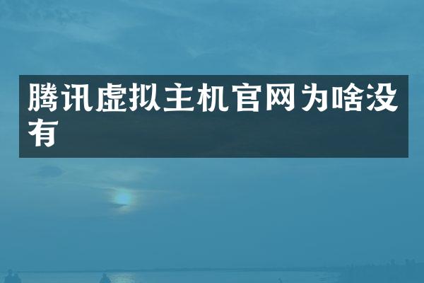 腾讯虚拟主机官网为啥没有