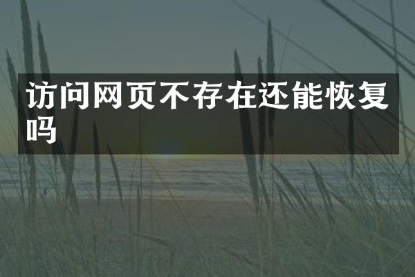 访问网页不存在还能恢复吗