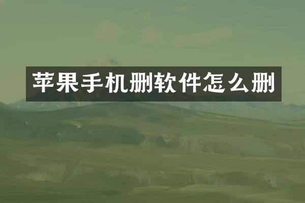 苹果手机删软件怎么删