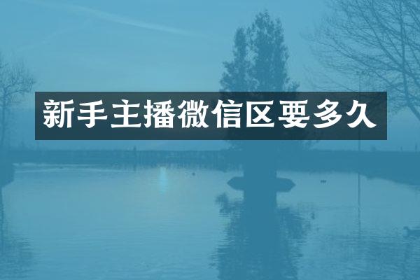 新手主播微信区要多久