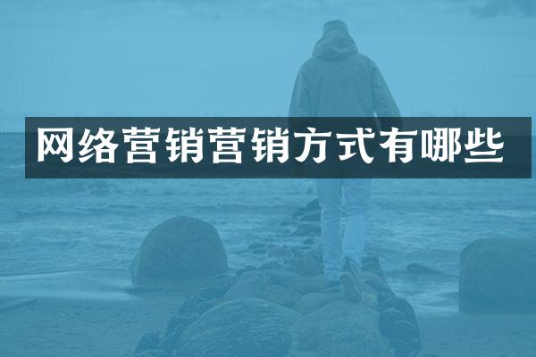 网络营销营销方式有哪些
