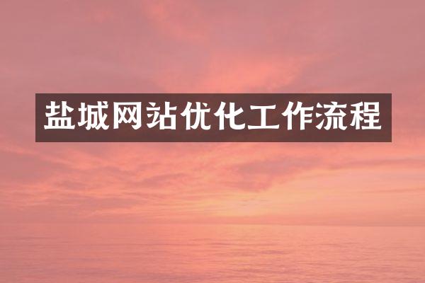 盐城网站优化工作流程