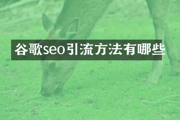 谷歌seo引流方法有哪些
