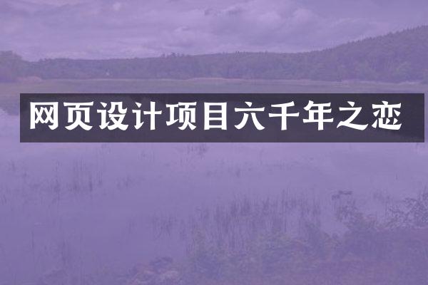 网页设计项目六千年之恋