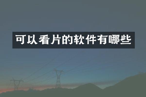 可以看片的软件有哪些