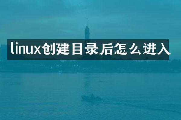 linux创建目录后怎么进入