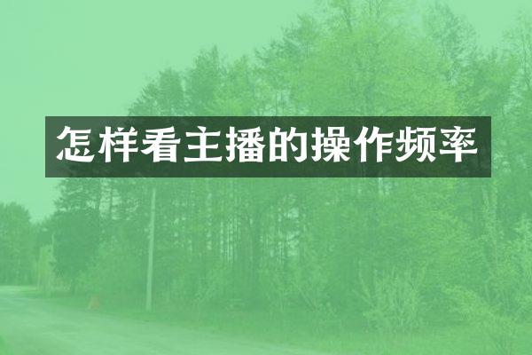 怎样看主播的操作频率