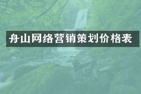舟山网络营销策划价格表