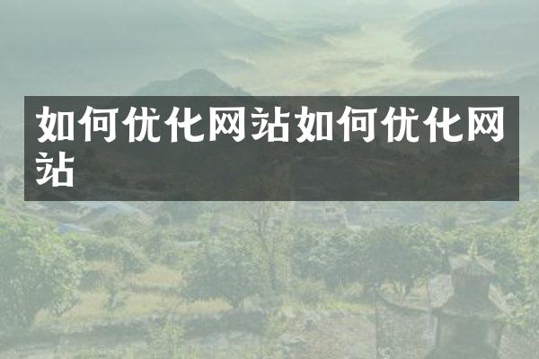 如何优化网站如何优化网站