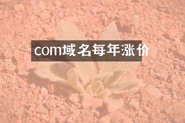 com域名每年涨价