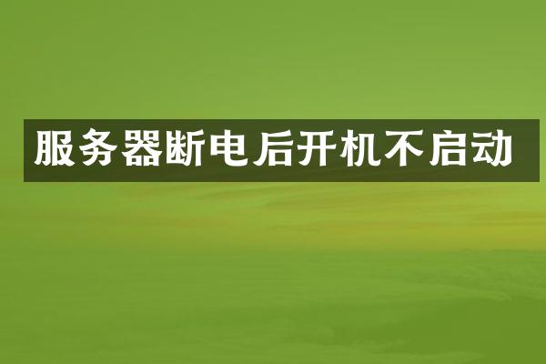 服务器断电后开机不启动