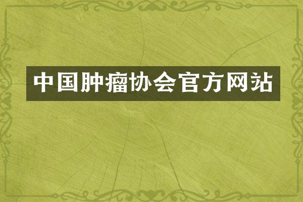 中国肿瘤协会官方网站