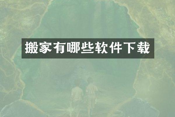 搬家有哪些软件下载