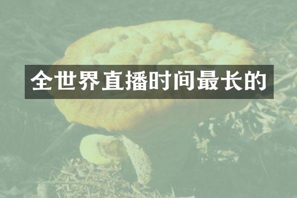 全世界直播时间最长的