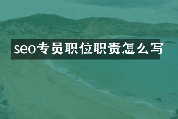 seo专员职位职责怎么写