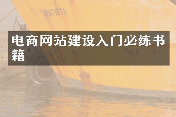 电商网站建设入门必练书籍