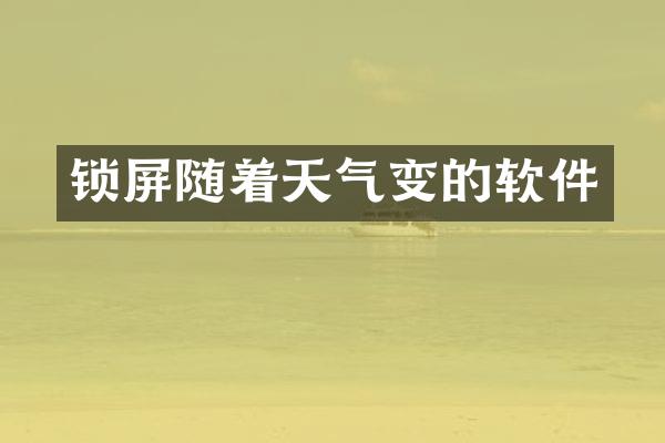 锁屏随着天气变的软件