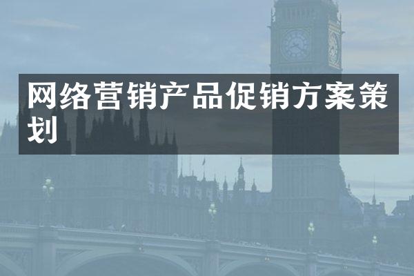 网络营销产品促销方案策划