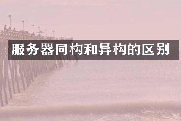 服务器同构和异构的区别