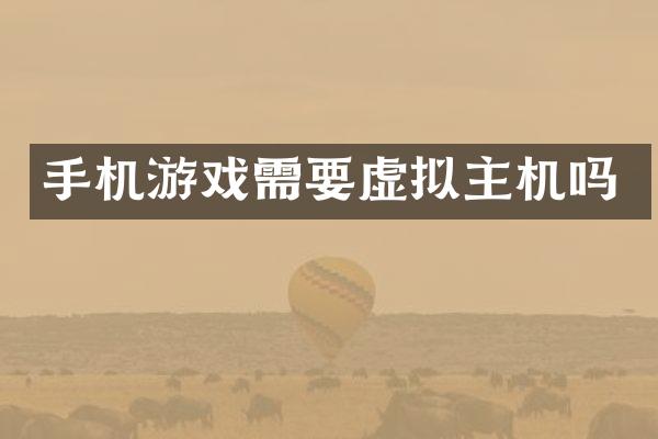 手机游戏需要虚拟主机吗