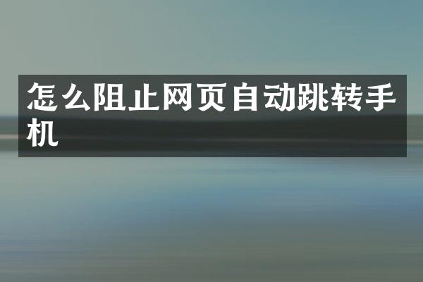 怎么阻止网页自动跳转手机