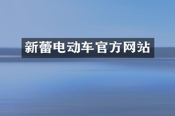 新蕾电动车官方网站