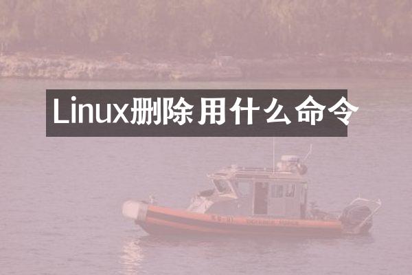 Linux删除用什么命令