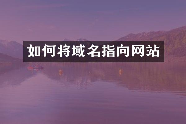 如何将域名指向网站