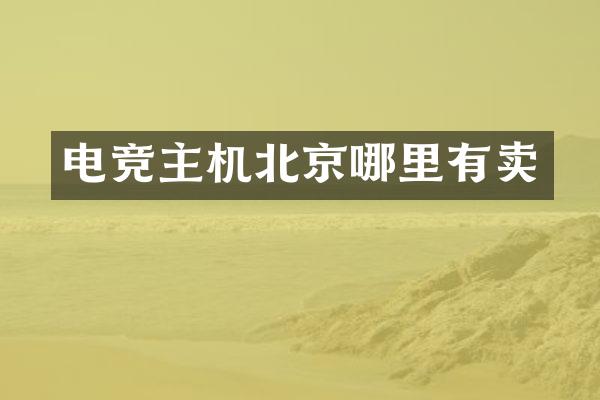 电竞主机北京哪里有卖