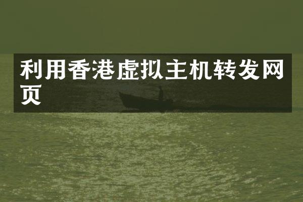 利用香港虚拟主机转发网页