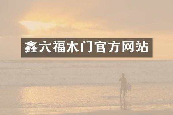 鑫六福木门官方网站