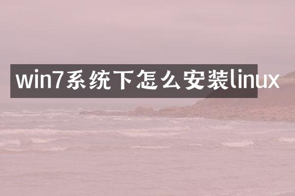 win7系统下怎么安装linux