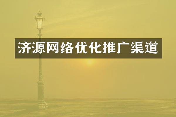 济源网络优化推广渠道