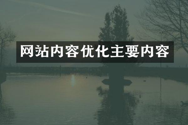 网站内容优化主要内容