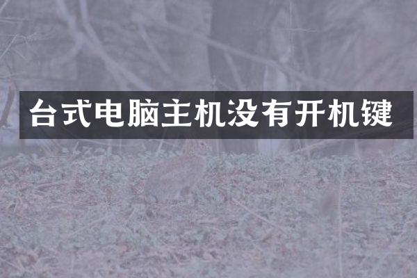 台式电脑主机没有开机键