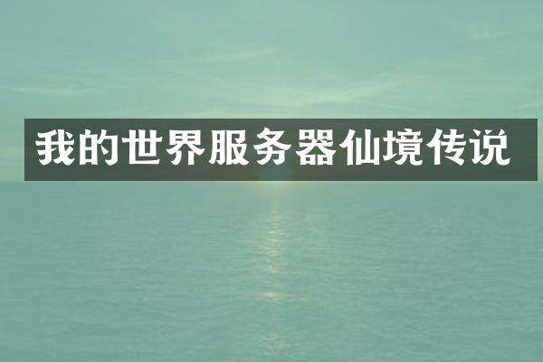 我的世界服务器仙境传说