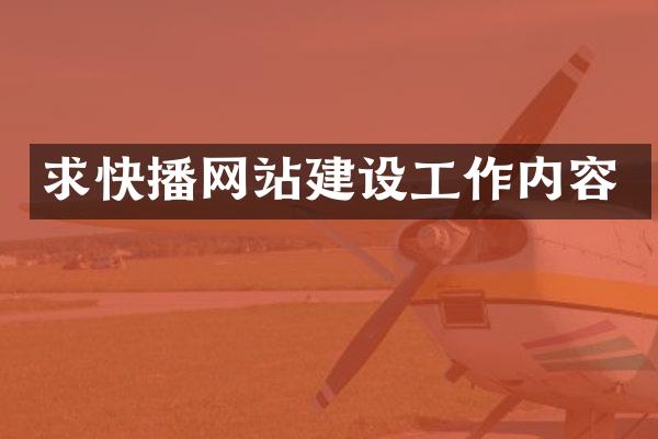 求快播网站建设工作内容