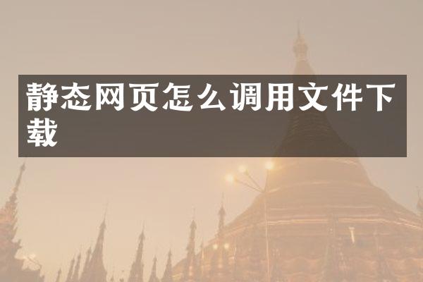 静态网页怎么调用文件下载