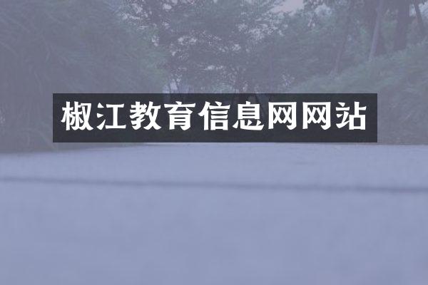 椒江教育信息网网站
