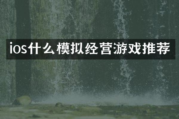 ios什么模拟经营游戏推荐