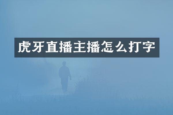 虎牙直播主播怎么打字