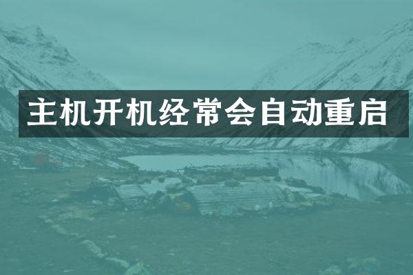 主机开机经常会自动重启