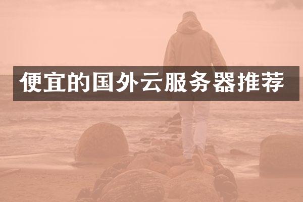 便宜的国外云服务器推荐