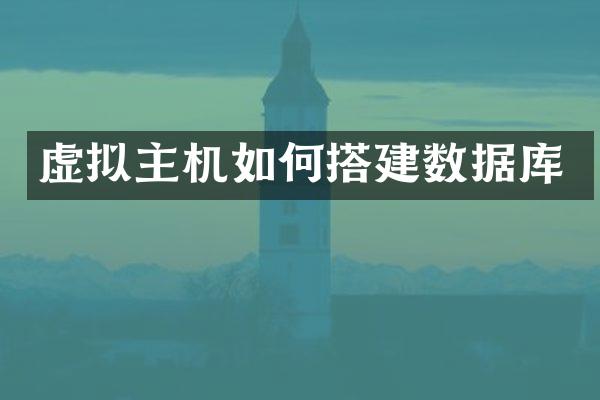 虚拟主机如何搭建数据库